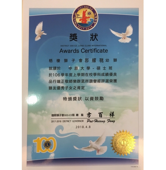 106年梧棲獅子會獅友子女優秀獎 -Awards Certificate