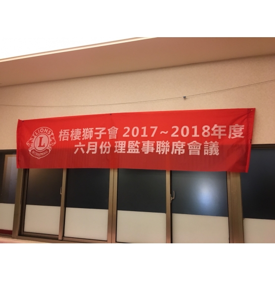 2017-2018年度  第三十屆 第十二次 (六月份)理監事聯席會