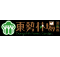 109-03-14舉辦三月份易地例會暨獅友、親子戶外烤肉活動