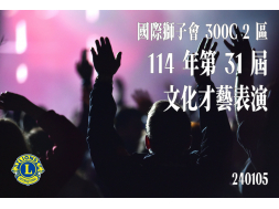 114年第31屆 文化才藝表演